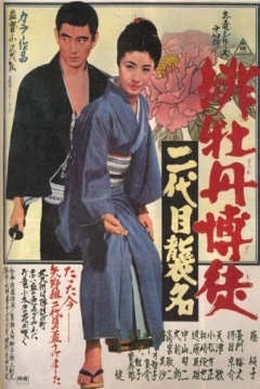 Poster Red Peony Gambler 4: Second Generation Ceremony