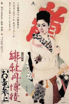 Poster Red Peony Gambler 5: Oryu Returns