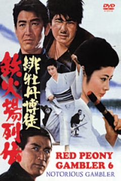 Poster Red Peony Gambler 6: Notorious Gambler