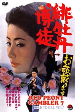 Poster Red Peony Gambler 7: Here to Kill You!