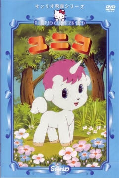 Poster Unico: El Pequeño Unicornio