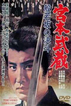 Poster Miyamoto Musashi 2: Shodown at Hannyazaka Heights