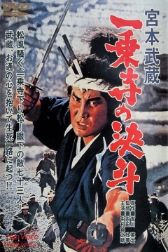 Poster Miyamoto Musashi 4: The Duel at Ichijoji