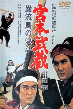 Poster Miyamoto Musashi 5: Musashi vs. Kojiro