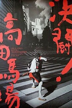 Poster Duelo en Takadanobaba (Takadanobaba Duel)