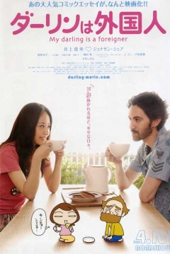 Poster My Darling Is a Foreigner