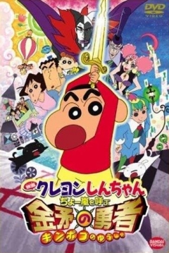Poster Shin Chan y la Espada de Oro