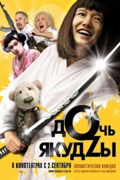 Poster Yakuza's Daughter never Cries
