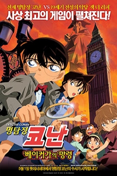 Poster Detective Conan 6: El Fantasma de la Calle Baker