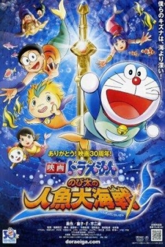 Poster Doraemon: La Gran Batalla en el Mar de Nobita