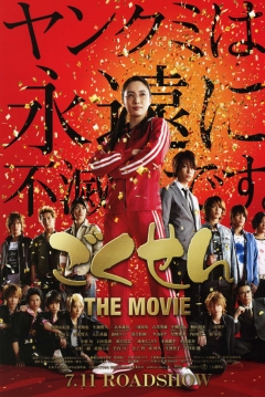 Poster Gokusen: The Movie