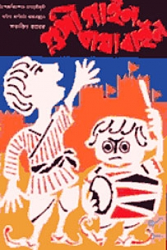 Poster Las Aventuras de Goopy y Bagha