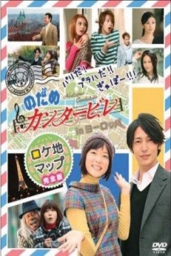 Poster Nodame Cantabile in Europe