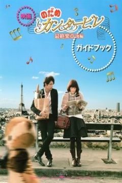 Poster Nodame Cantabile: Final Score. Part II