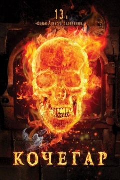 Poster The Stoker
