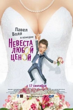 Poster Nevesta Lyuboy Tsenoy