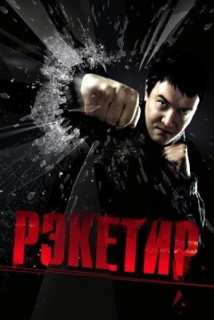 Poster Racketeer