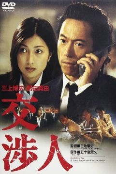 Poster El Negociador (Negociator)