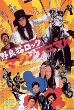 Poster Stray Cat Rock: Machine Animal