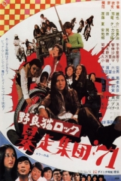 Poster Stray Cat Rock: Crazy Rider '71