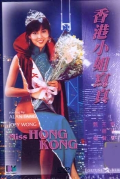 Poster Miss Hong Kong (Private Life)