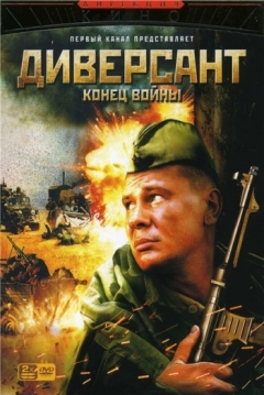 Poster The Saboteur 2: The End of the War