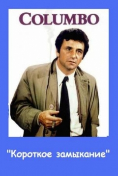 Poster Colombo: Espoleta Retardada