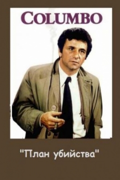 Poster Colombo: Los Planos del Crimen