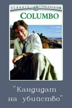 Poster Colombo: Candidato al Crimen
