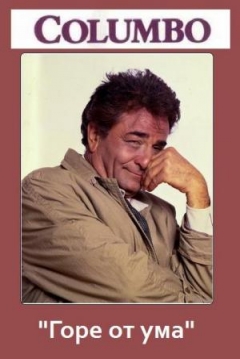 Poster Colombo: Un Talante Mortal