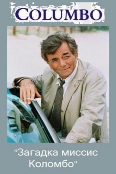 Poster Colombo: Descanse en Paz, Señora Colombo