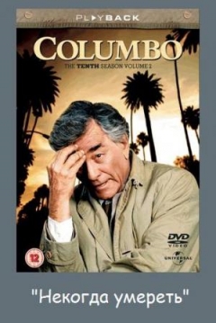 Poster Colombo: Sin Tiempo para Morir