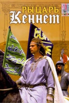 Poster Knight Kenneth
