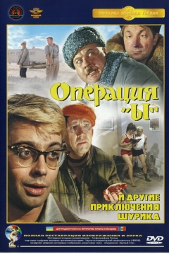 Poster Operation Y & Other Shurik's Adventures