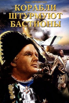Poster Ships Are Storming Bastions (The Ships from the Bastion)