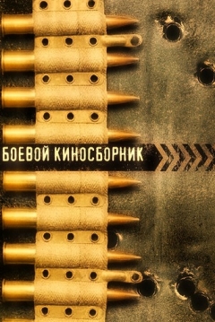 Poster Collection of Films for the Armed Forces #1 (Fighting Film Collection #1 / Victory Will Be Ours, Part 1)