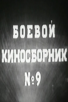 Poster Collection of Films for the Armed Forces #9 (Victory Will Be Ours, Part 9)