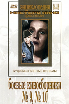 Poster Collection of Films for the Armed Forces #10 (Victory Will Be Ours, Part 10)