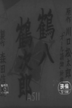 Ficha Tsuruhachi and Tsurujiro