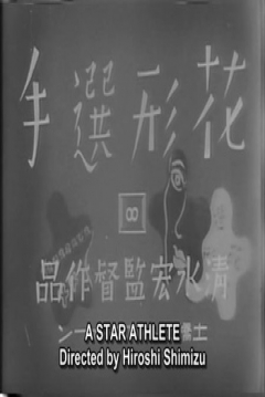 Poster Un Atleta de Primera (A Star Athlete)