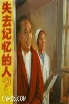 Poster Shi Qu Ji Yi De Ren