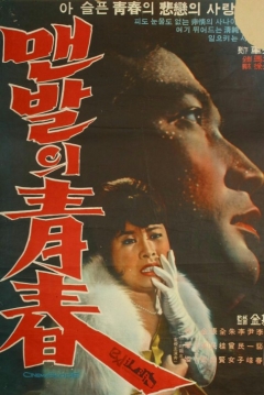 Poster Barefoot Youth (The Barefooted Young)