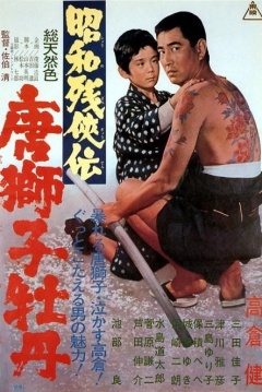 Poster Brutal Tales of Chivalry 2: The Chinese Lion and Peony Tattoo