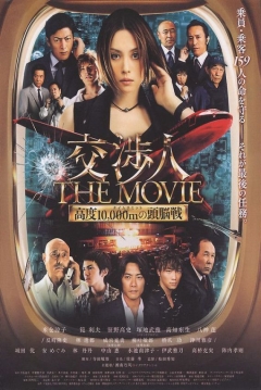 Poster The Negotiator: The Movie