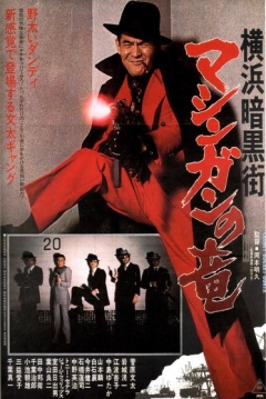 Poster Yokohama Underworld: The Machine-Gun Dragon