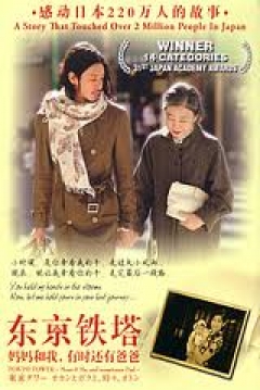 Poster Tokyo Tower: Mom and Me, and Sometimes Dad