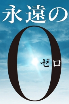 Poster The Eternal zero