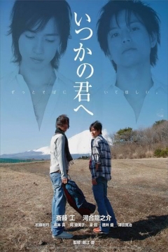 Poster Itsuka no Kimi e (Al tú de siempre / Quisiera estar siempre a tu lado)