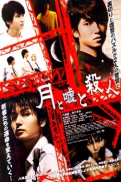 Poster Tsuki to uso to satsujin