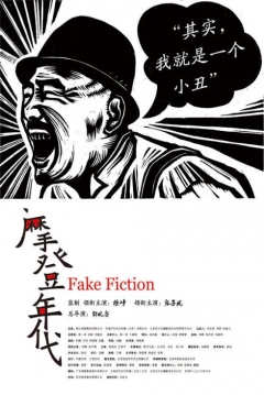 Poster Fake Fiction (Mo Deng Nian Dai / Un poco de magia )